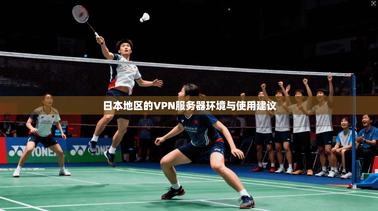 日本地区的VPN服务器环境与使用建议