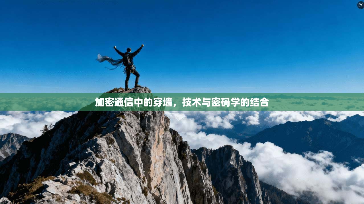 加密通信中的穿墙，技术与密码学的结合