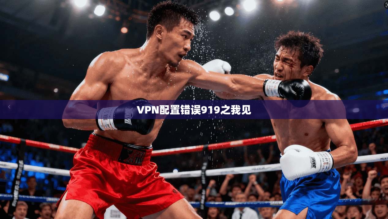 VPN配置错误919之我见