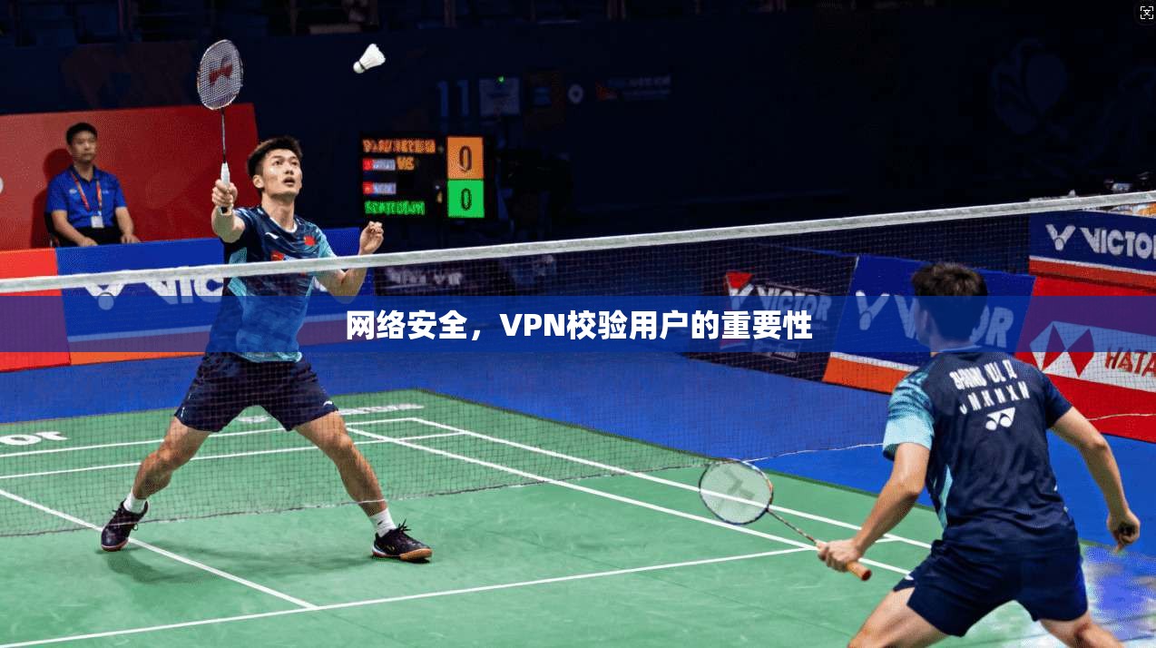 网络安全，VPN校验用户的重要性