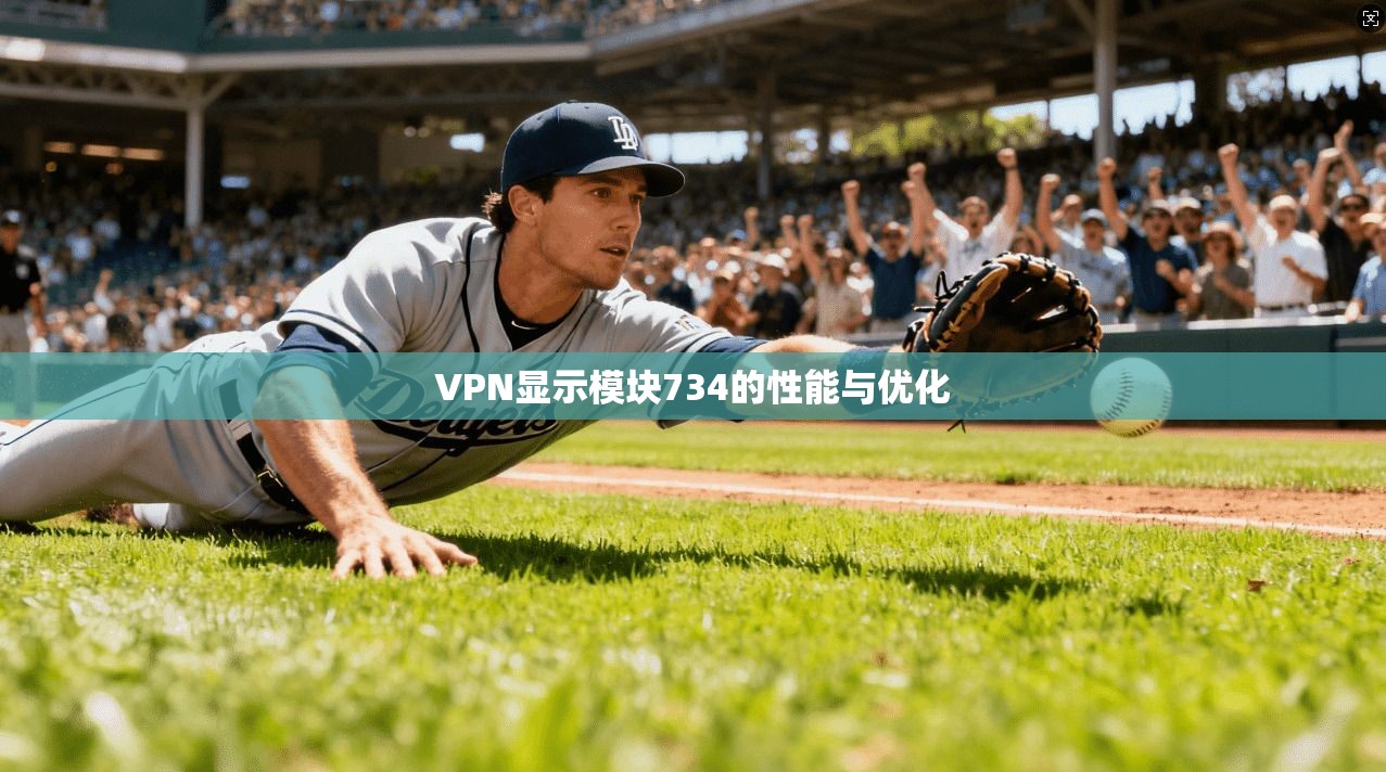 VPN显示模块734的性能与优化
