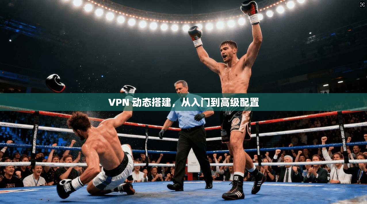 VPN 动态搭建，从入门到高级配置