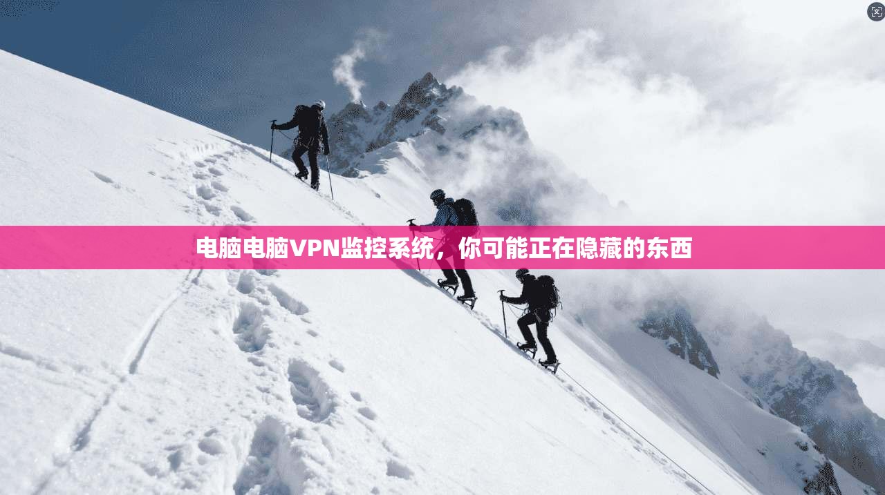 电脑电脑VPN监控系统，你可能正在隐藏的东西