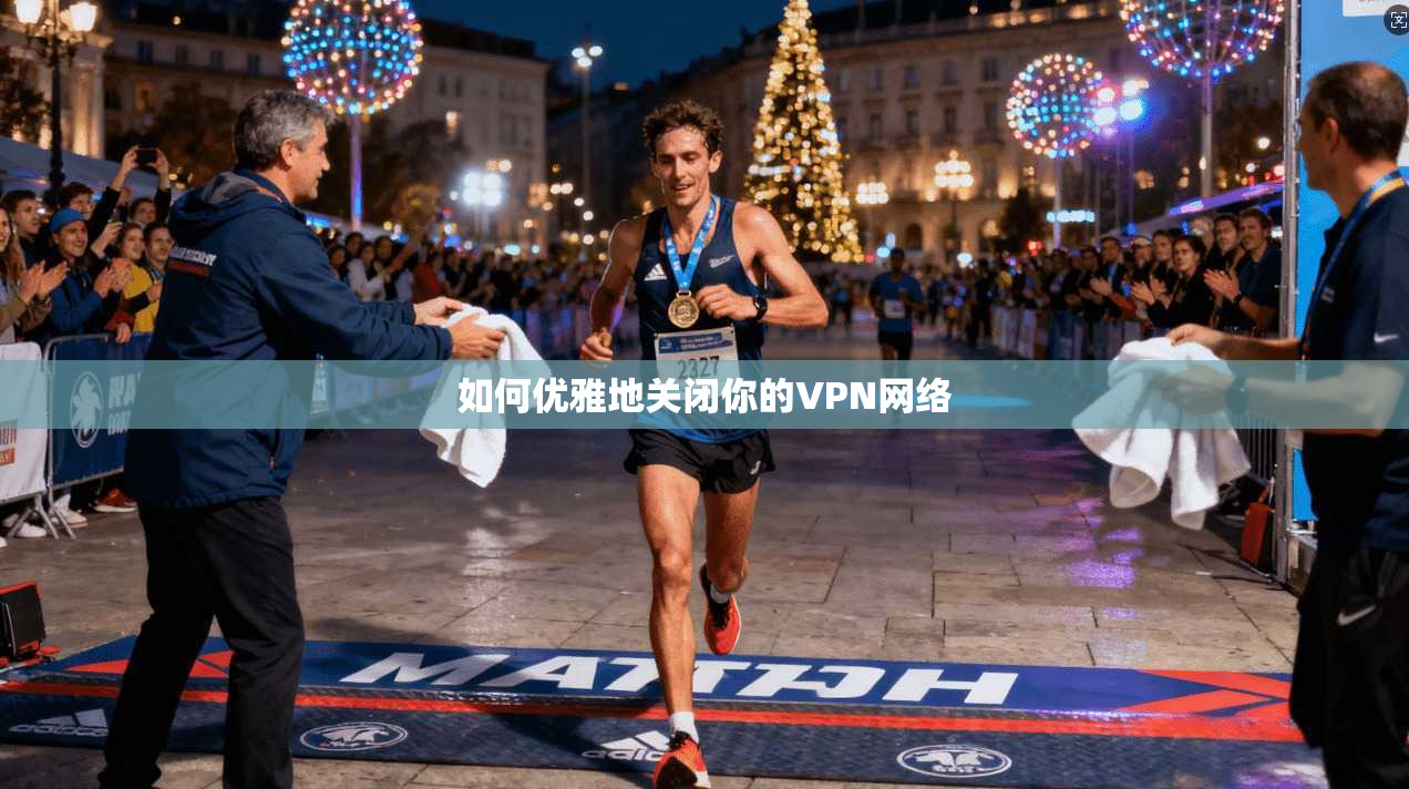 如何优雅地关闭你的VPN网络