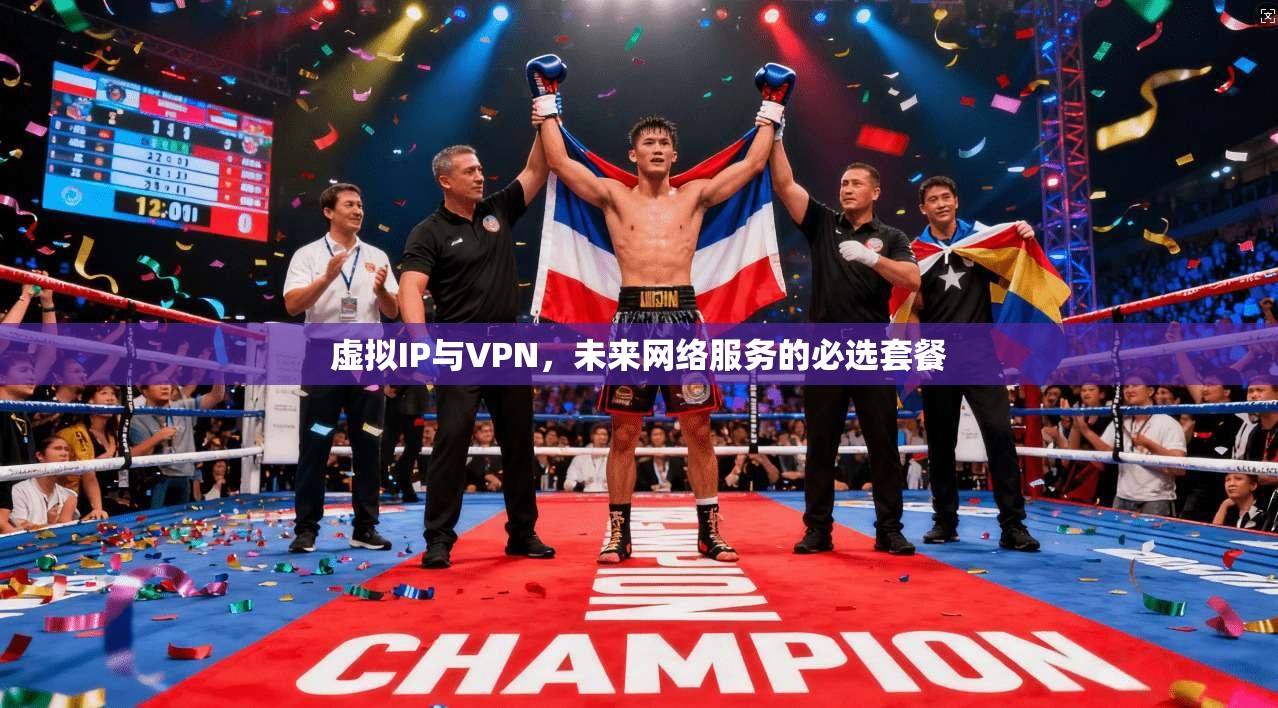 虚拟IP与VPN，未来网络服务的必选套餐