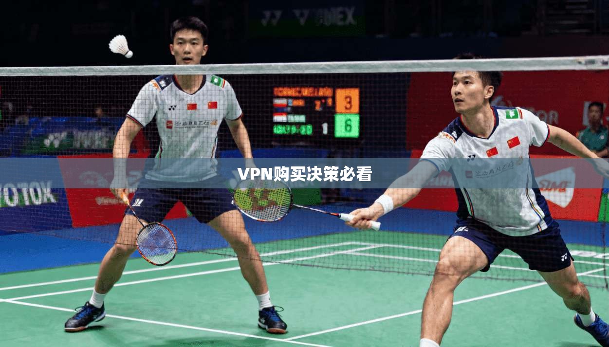 VPN购买决策必看