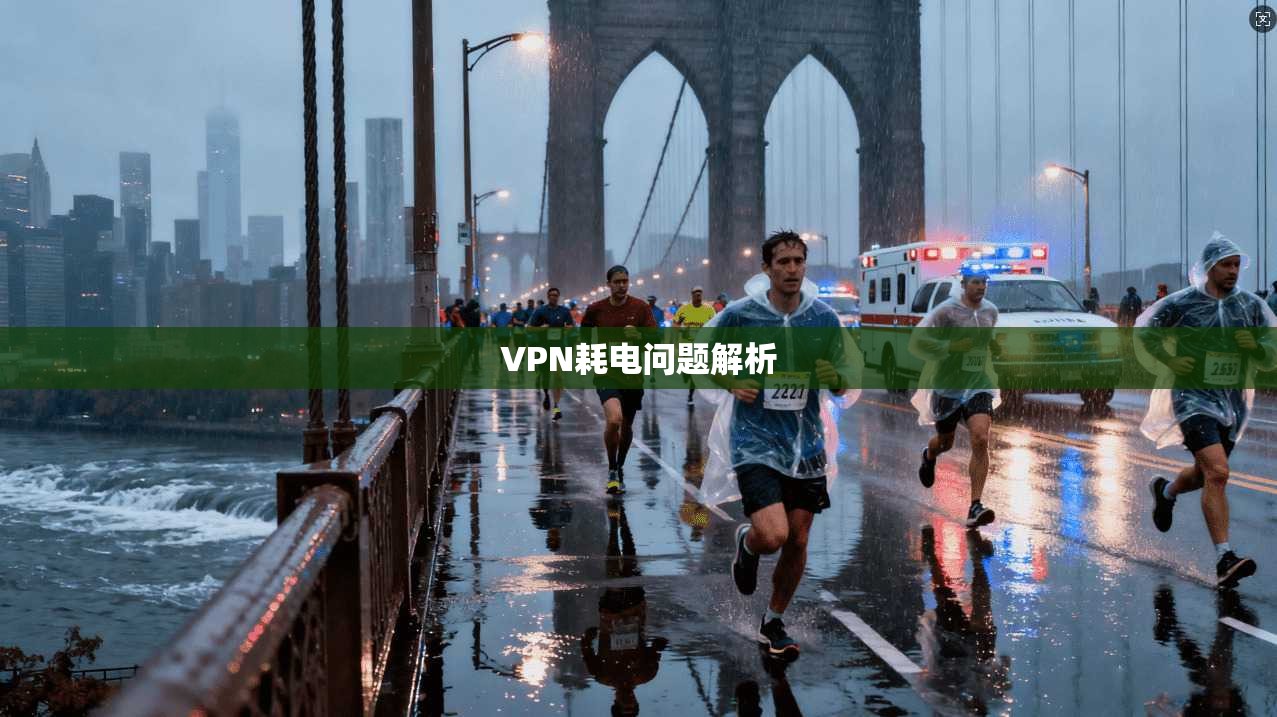 VPN耗电问题解析