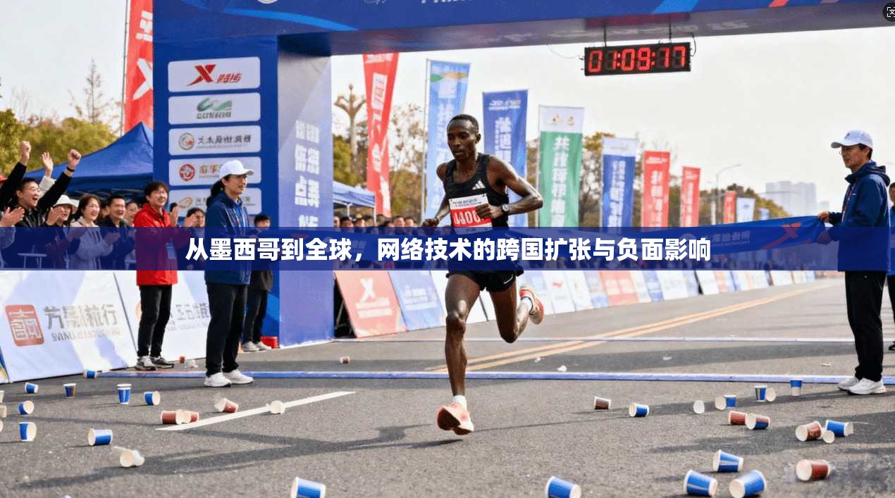 从墨西哥到全球，网络技术的跨国扩张与负面影响