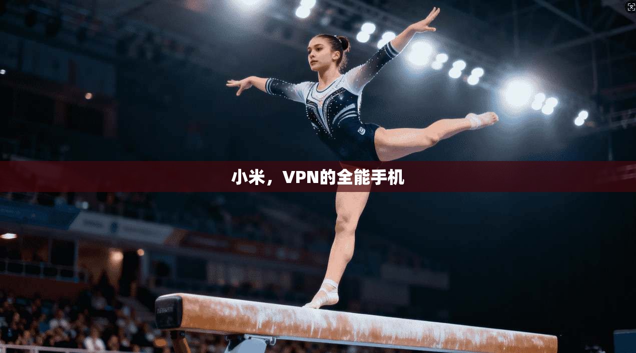 小米，VPN的全能手机