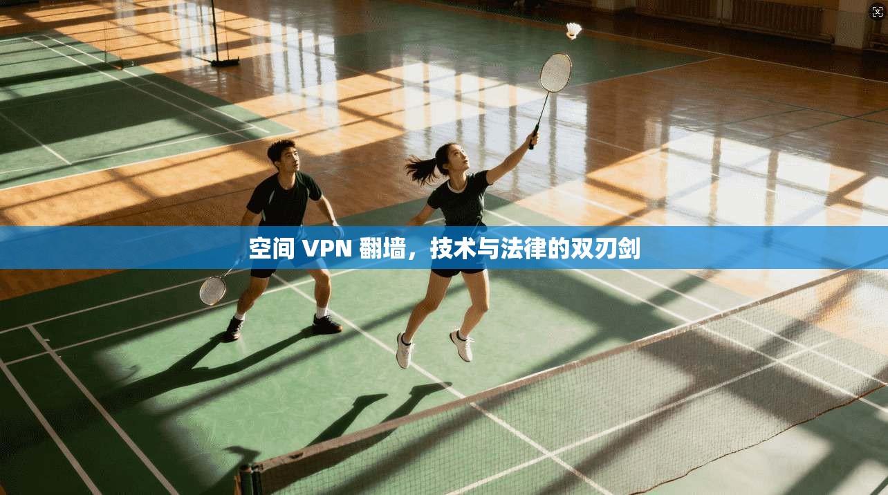 空间 VPN 翻墙，技术与法律的双刃剑