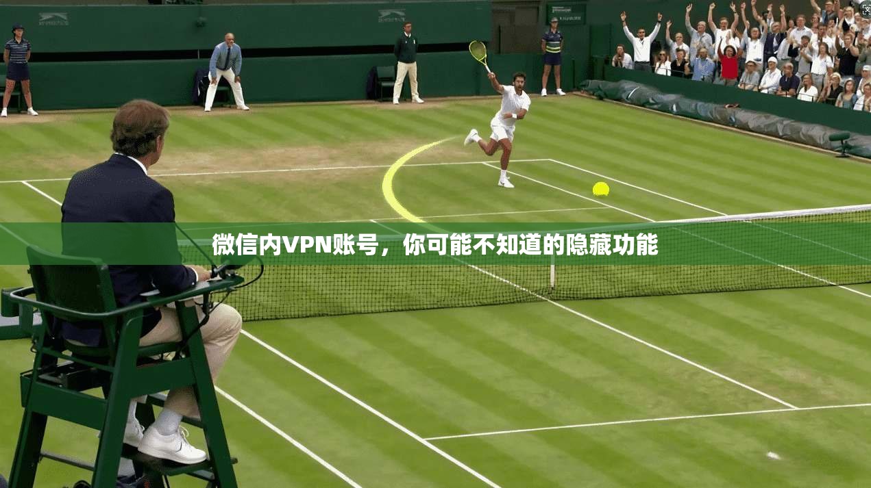 微信内VPN账号，你可能不知道的隐藏功能