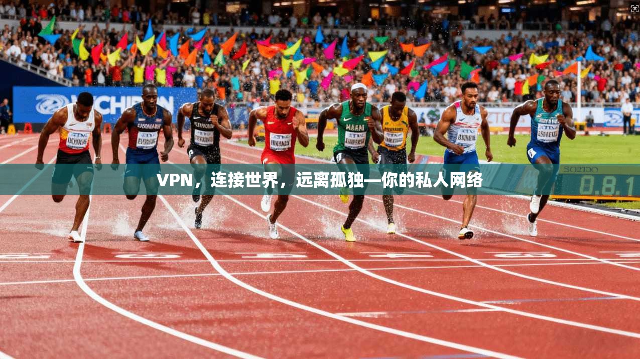 VPN，连接世界，远离孤独—你的私人网络