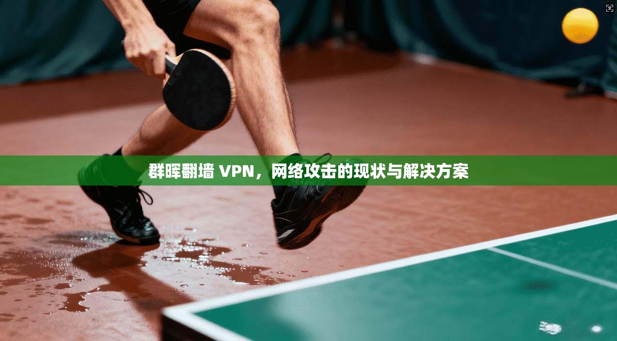 群晖翻墙 VPN，网络攻击的现状与解决方案