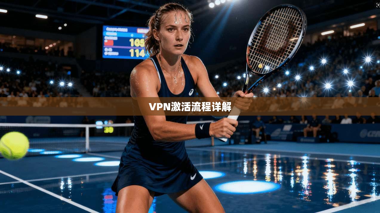 VPN激活流程详解