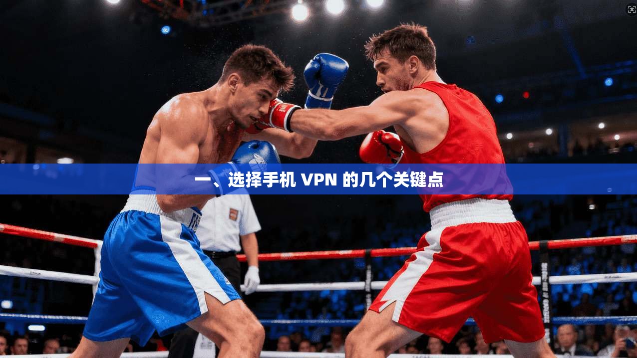 一、选择手机 VPN 的几个关键点
