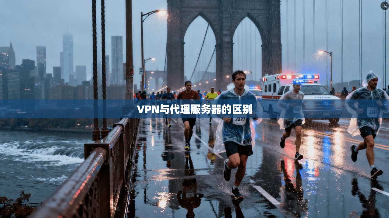 VPN与代理服务器的区别