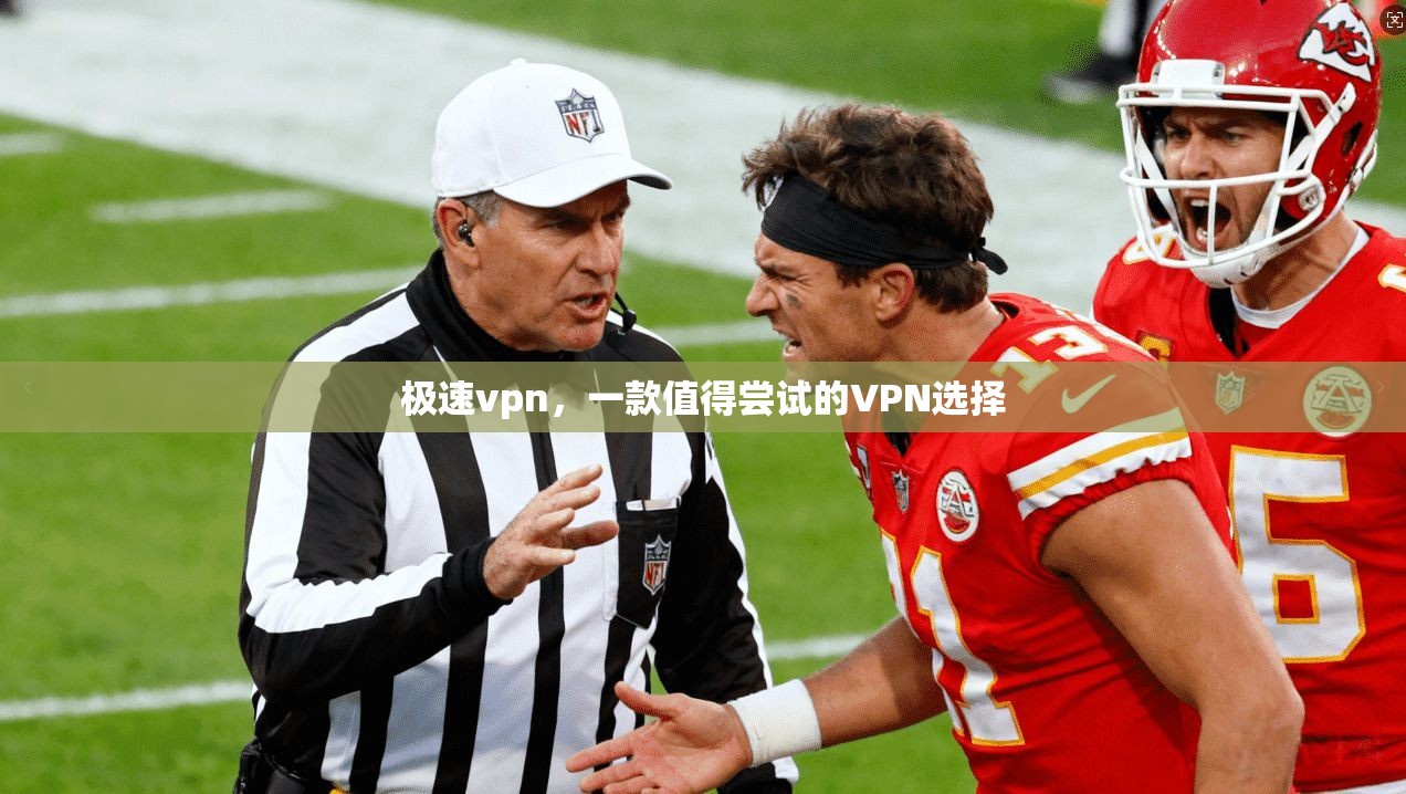 极速vpn,一款值得尝试的VPN选择