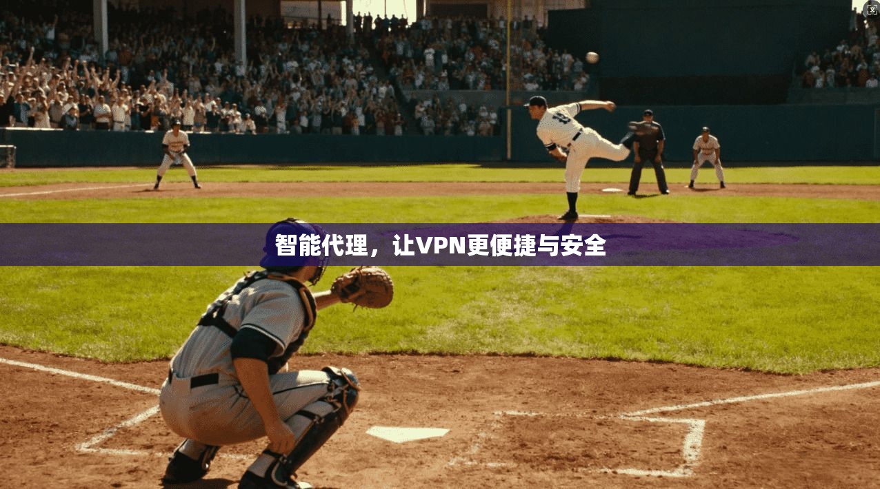 智能代理，让VPN更便捷与安全
