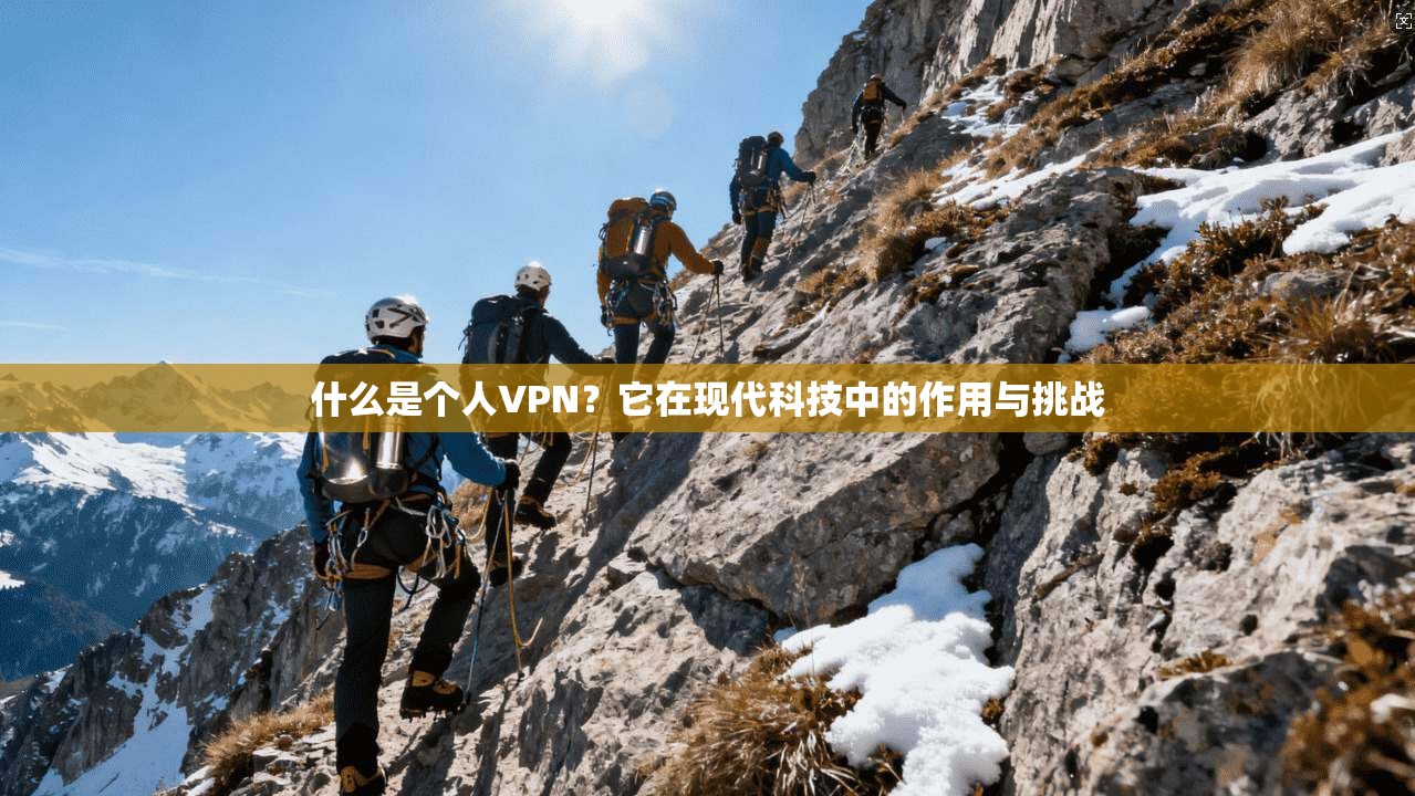 什么是个人VPN?它在现代科技中的作用与挑战