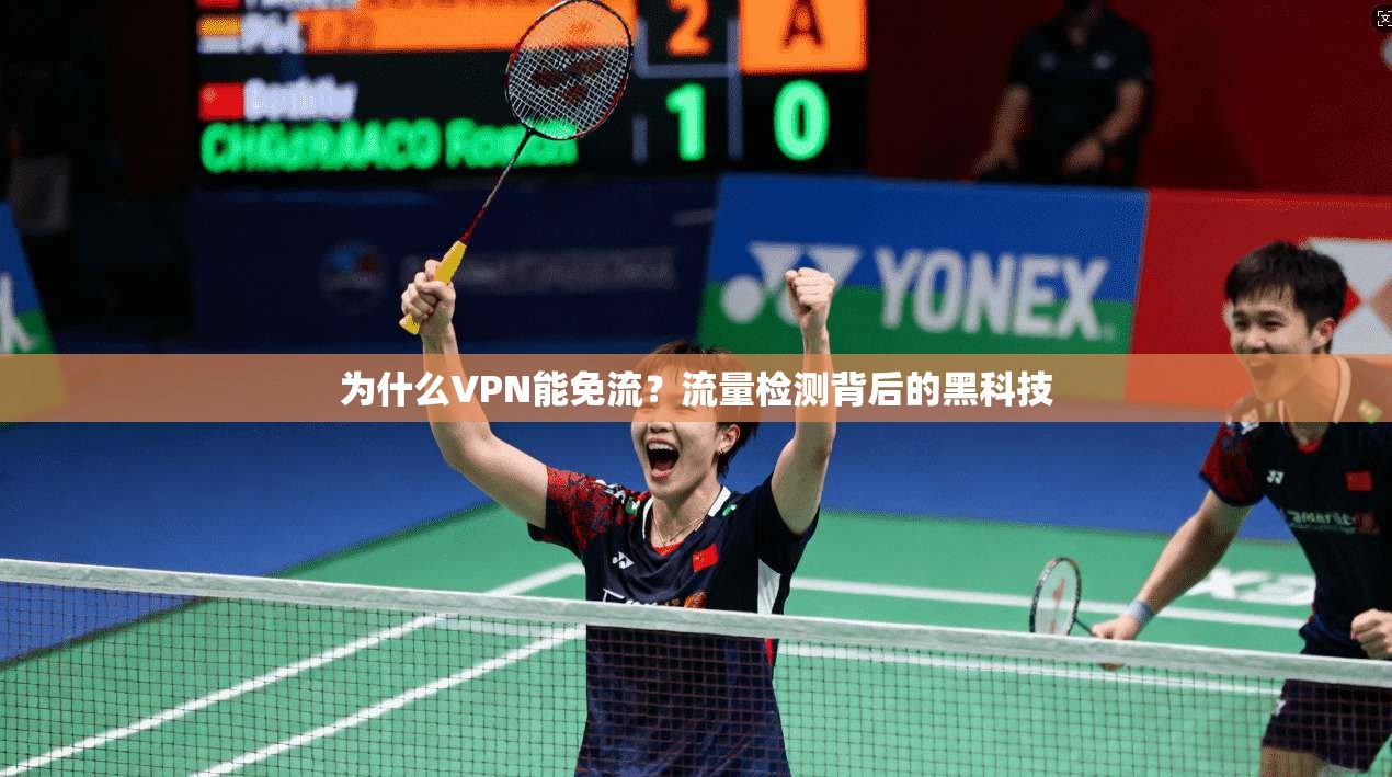 为什么VPN能免流?流量检测背后的黑科技