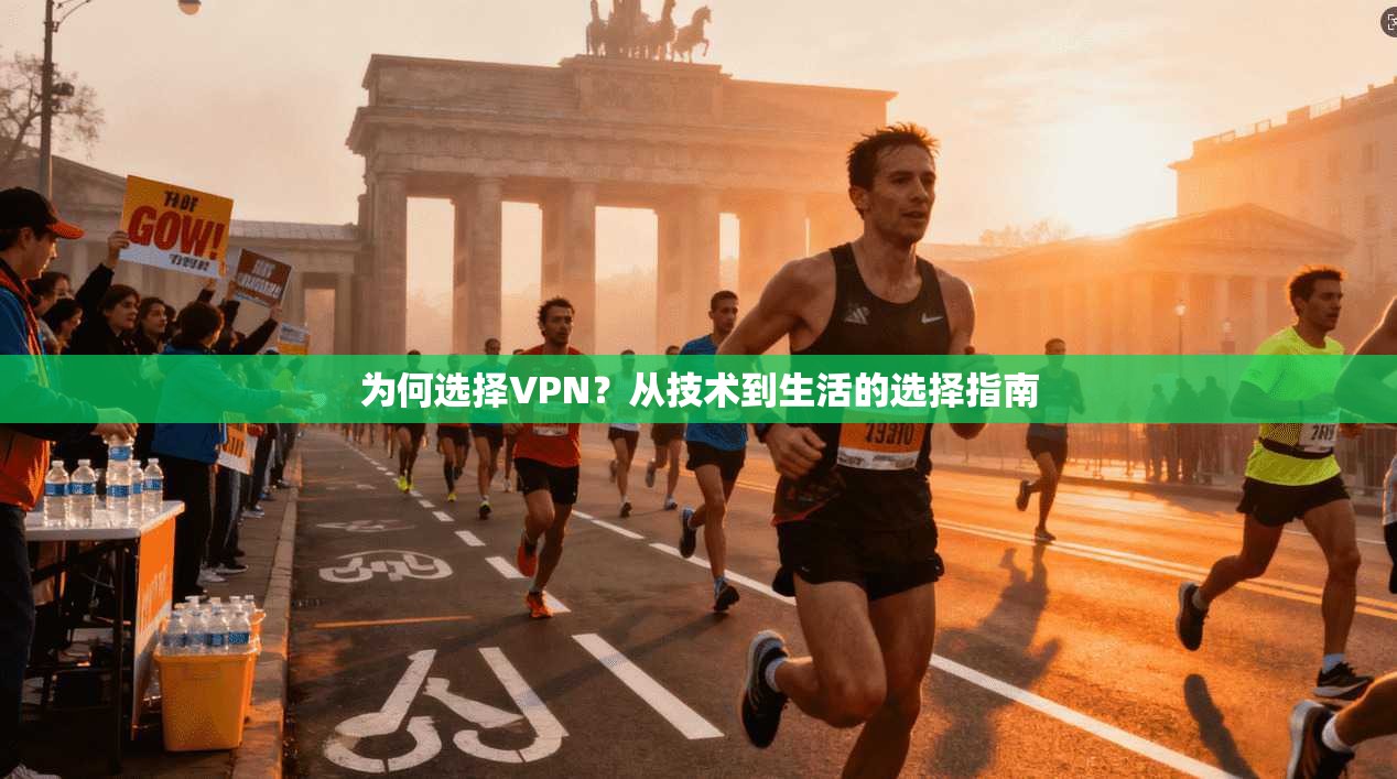为何选择VPN？从技术到生活的选择指南