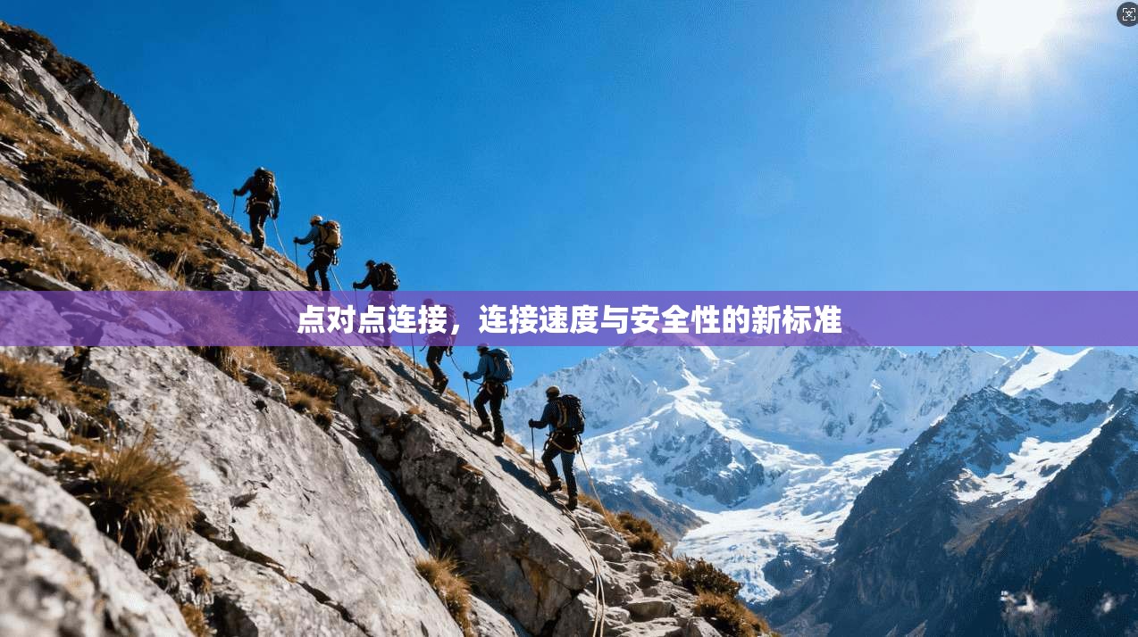 点对点连接，连接速度与安全性的新标准