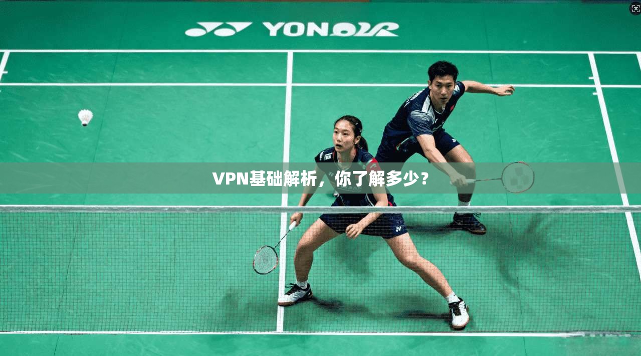 VPN基础解析，你了解多少？
