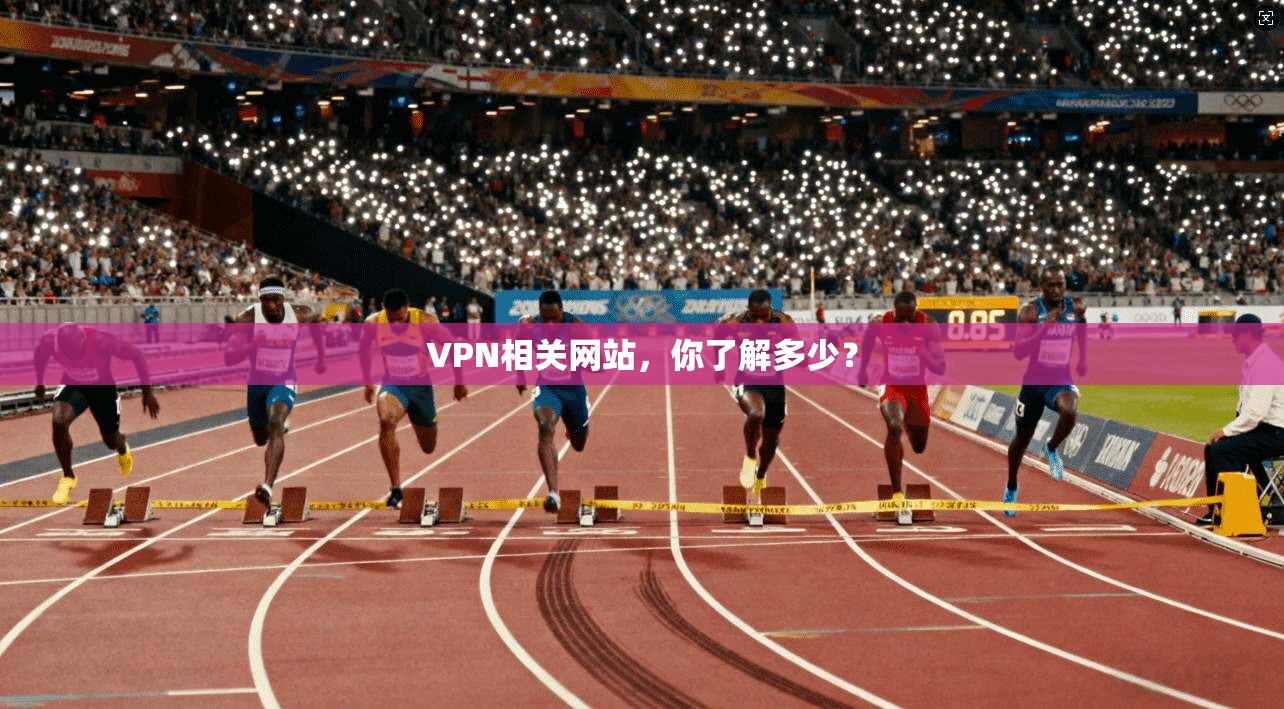 VPN相关网站，你了解多少？