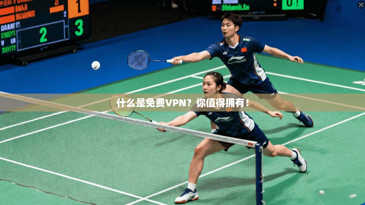 什么是免费VPN？你值得拥有！