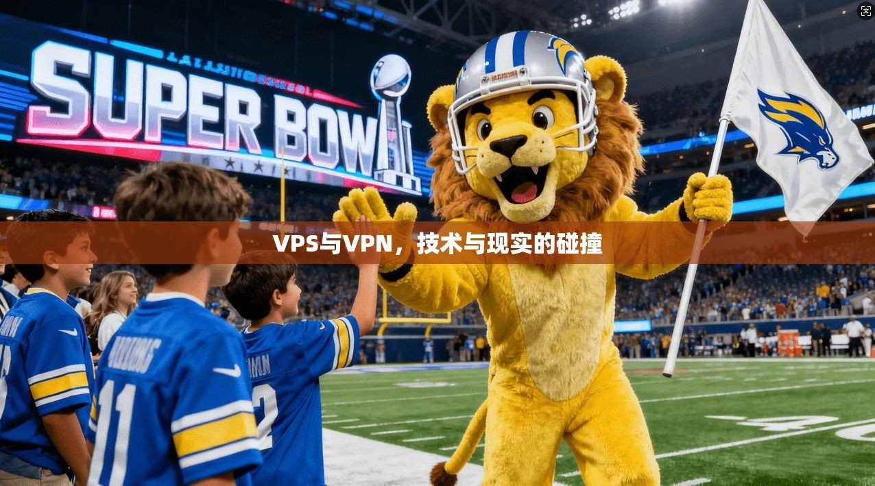 VPS与VPN,技术与现实的碰撞