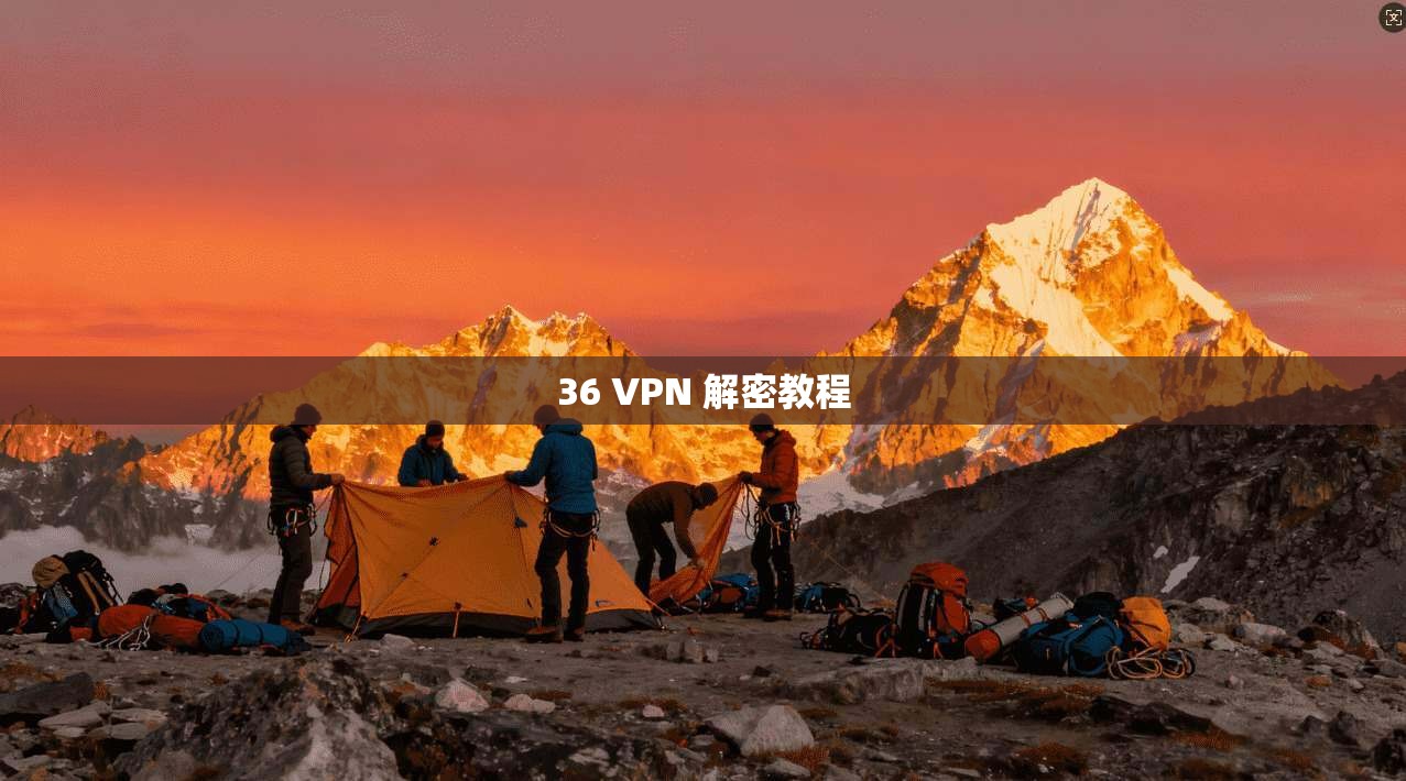 36 VPN 解密教程