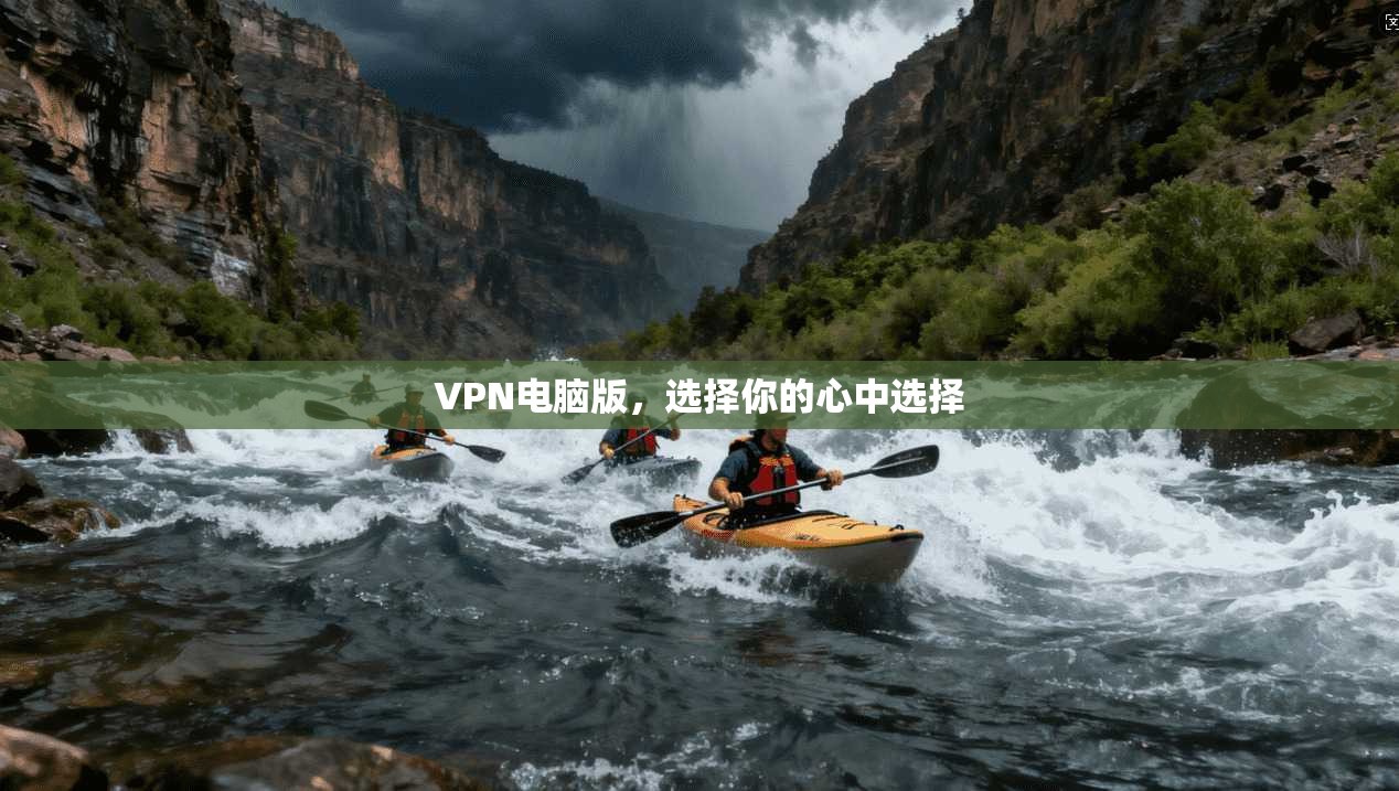 VPN电脑版，选择你的心中选择