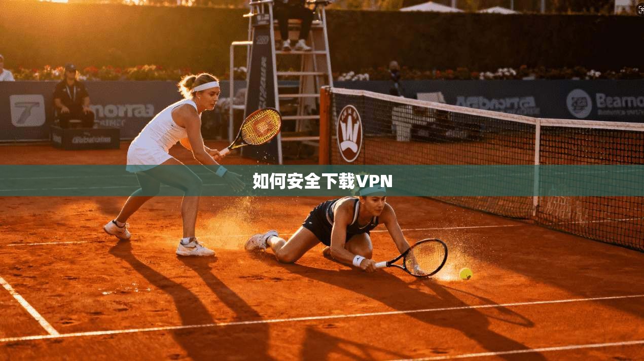如何安全下载VPN