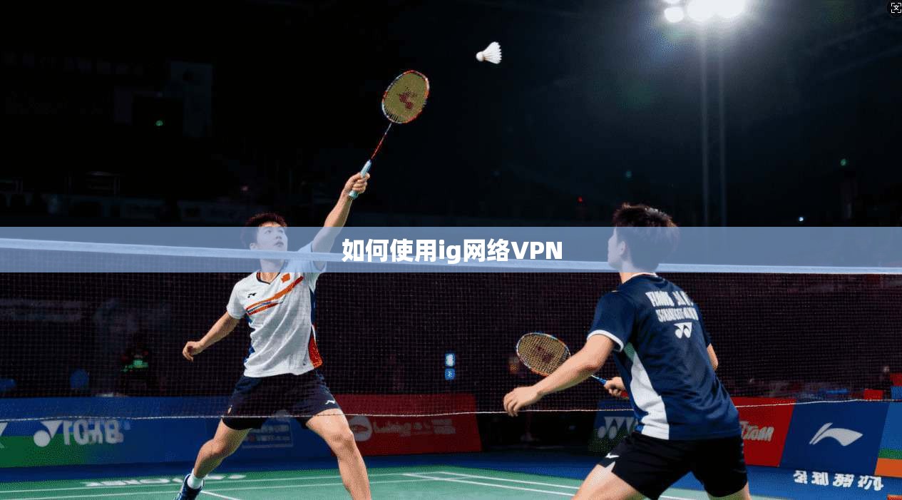 如何使用ig网络VPN
