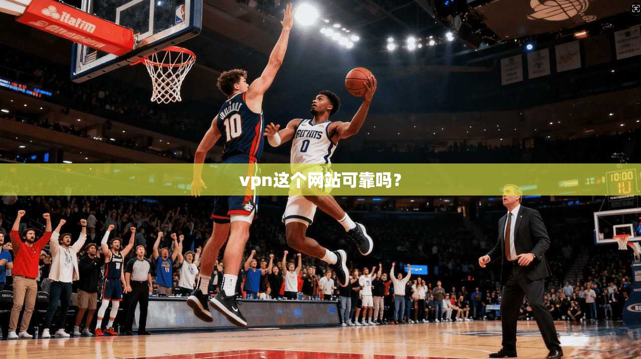 vpn这个网站可靠吗？