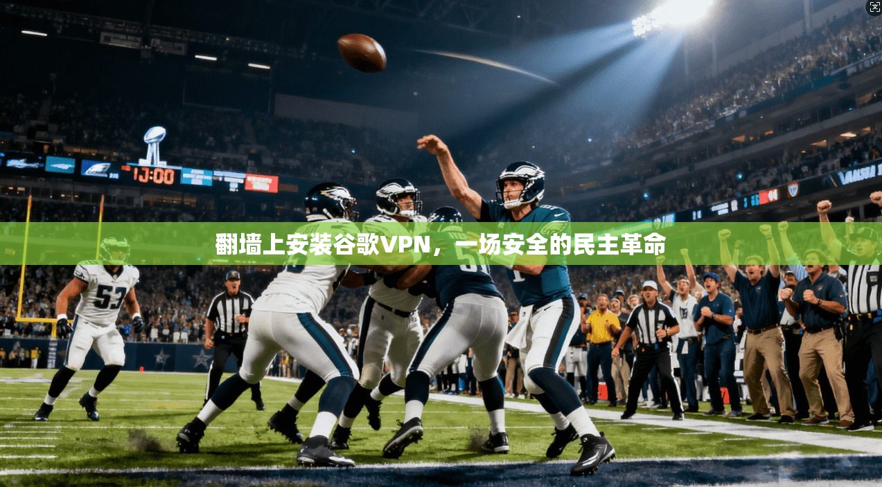 翻墙上安装谷歌VPN，一场安全的民主革命