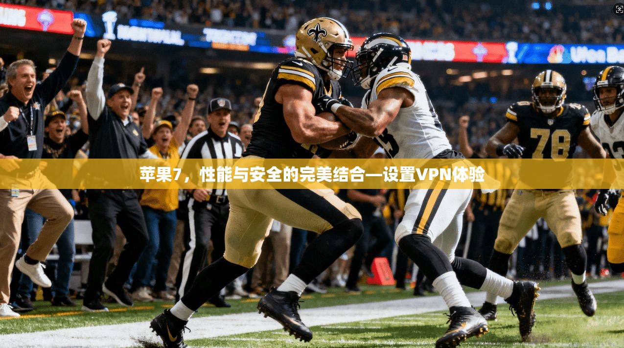 苹果7，性能与安全的完美结合—设置VPN体验