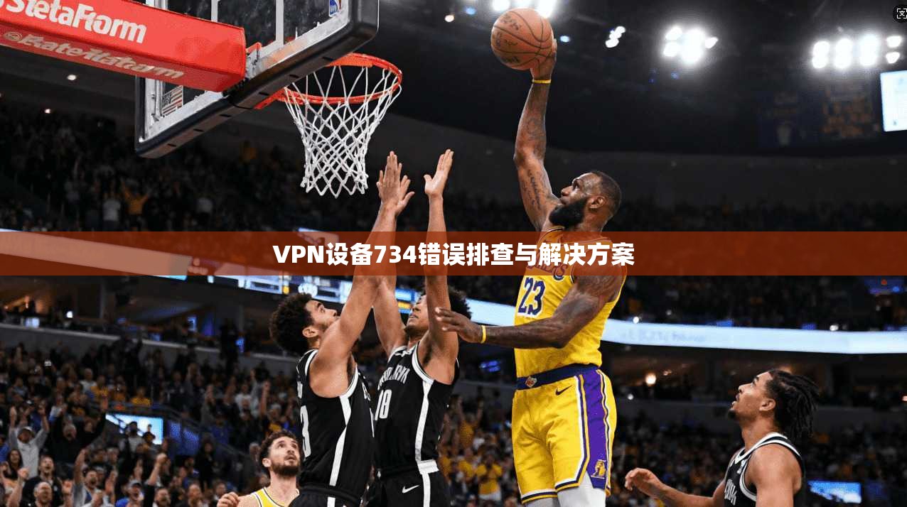 VPN设备734错误排查与解决方案