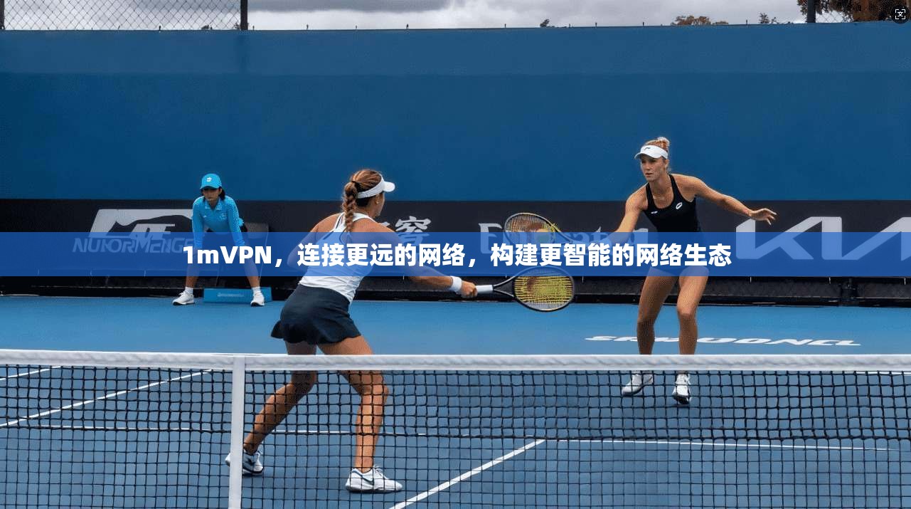 1mVPN，连接更远的网络，构建更智能的网络生态