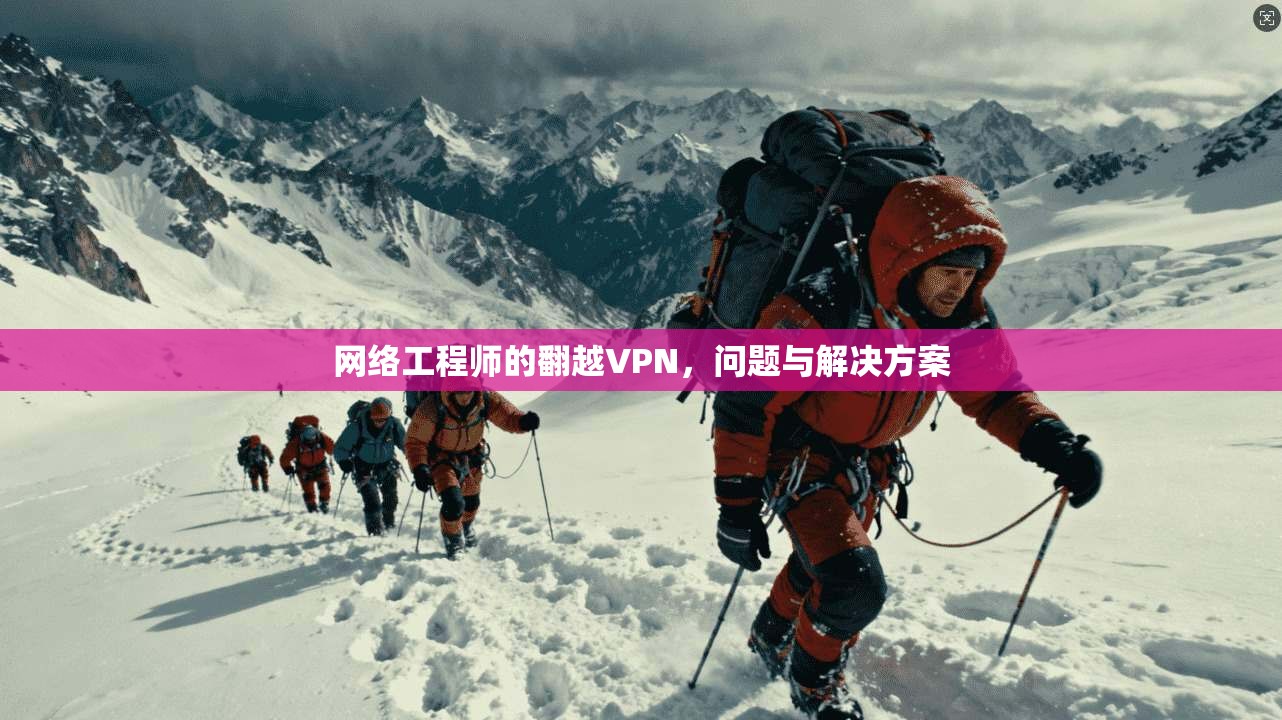 网络工程师的翻越VPN，问题与解决方案