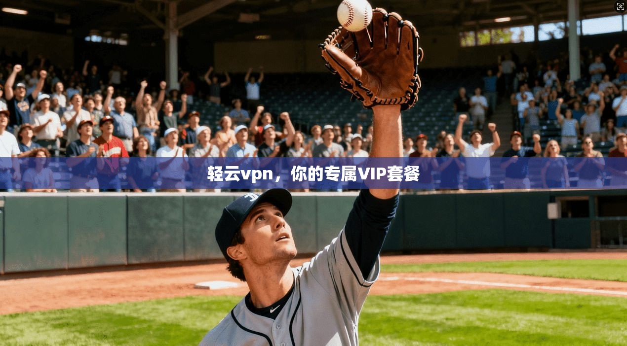 轻云vpn，你的专属VIP套餐