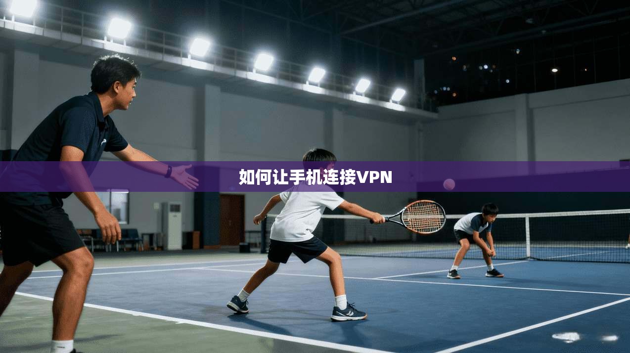如何让手机连接VPN