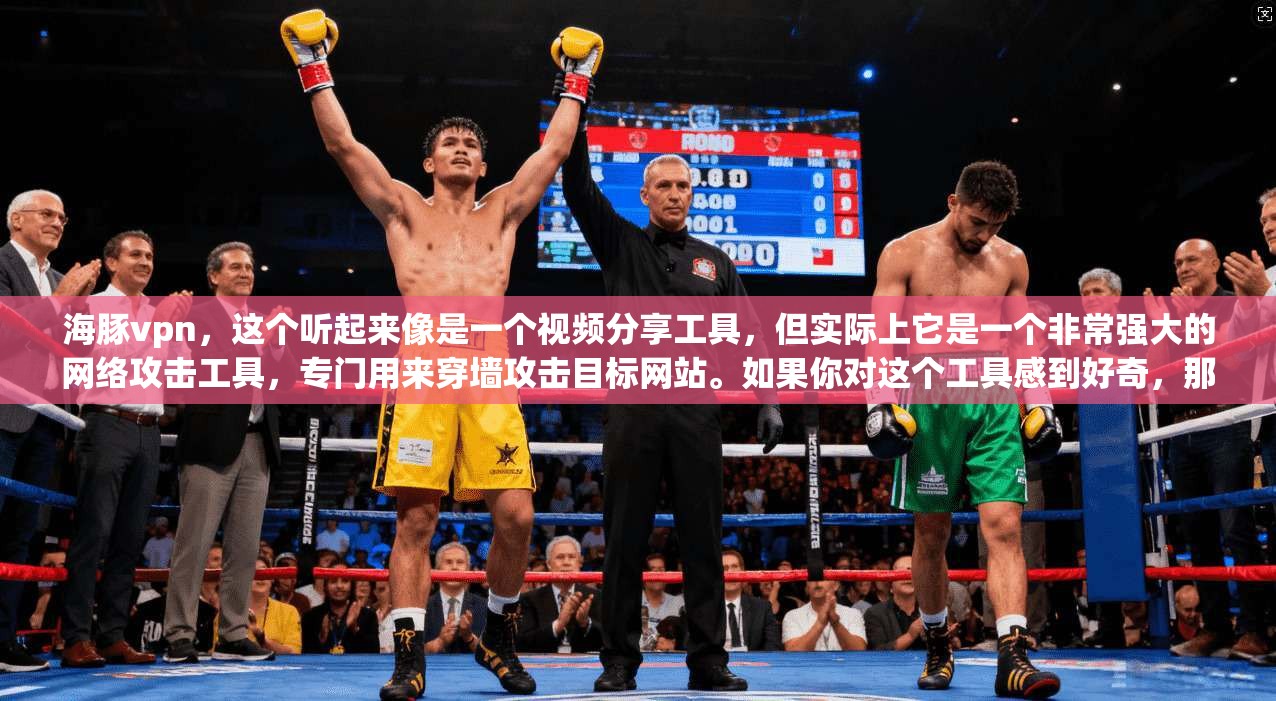 海豚vpn，这个听起来像是一个视频分享工具，但实际上它是一个非常强大的网络攻击工具，专门用来穿墙攻击目标网站。如果你对这个工具感到好奇，那就来看看它到底能穿墙多久吧！