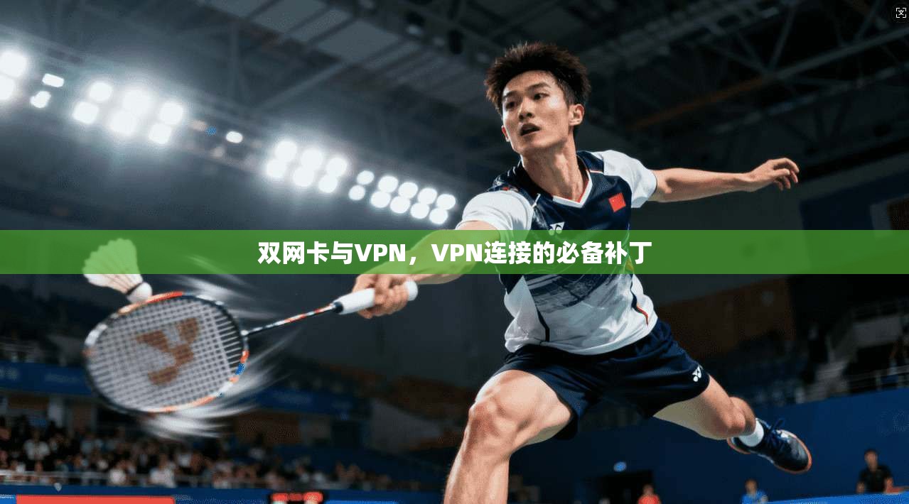 双网卡与VPN，VPN连接的必备补丁
