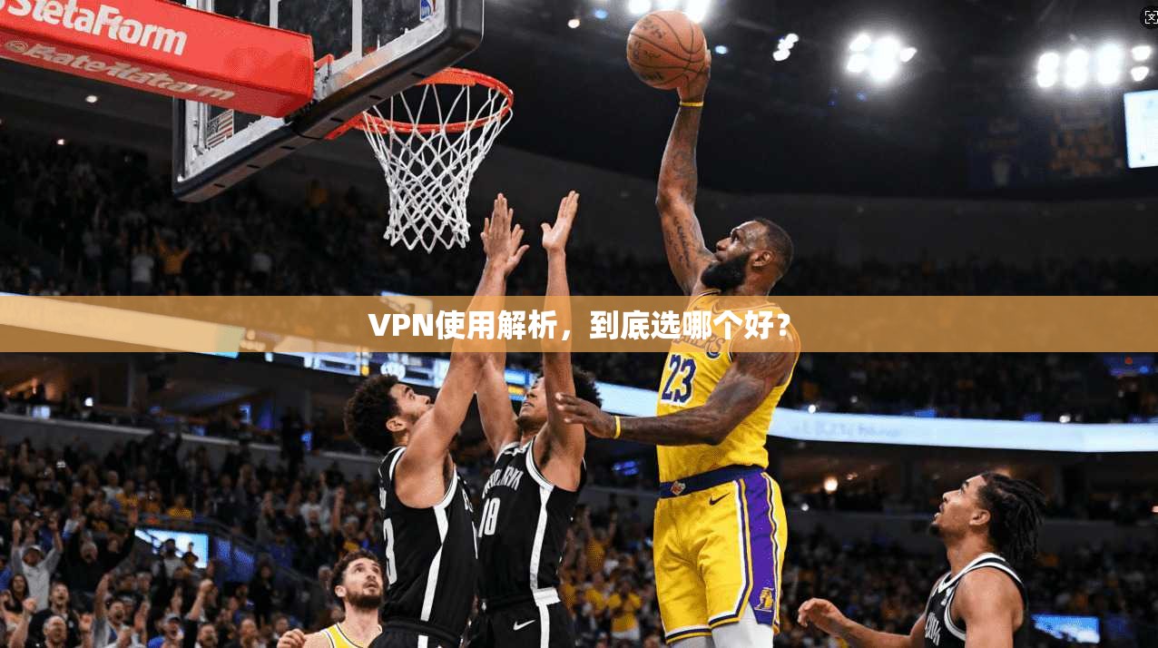 VPN使用解析，到底选哪个好？
