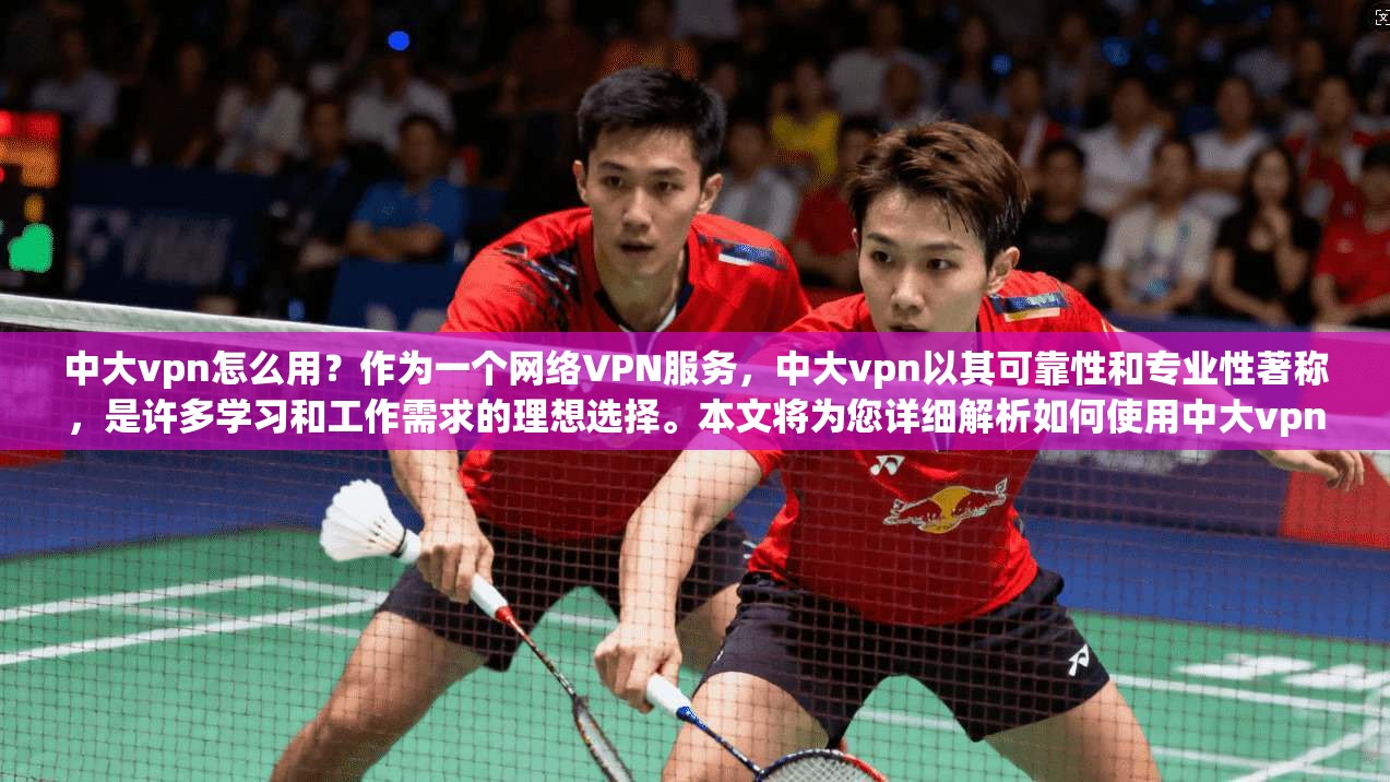 中大vpn怎么用？作为一个网络VPN服务，中大vpn以其可靠性和专业性著称，是许多学习和工作需求的理想选择。本文将为您详细解析如何使用中大vpn服务，帮助您高效有效地进行网络VPN操作