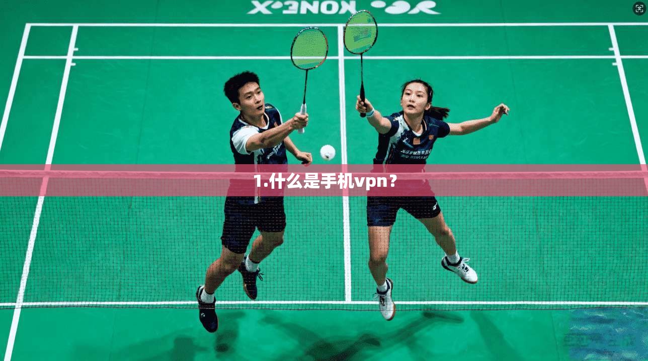 1.什么是手机vpn?