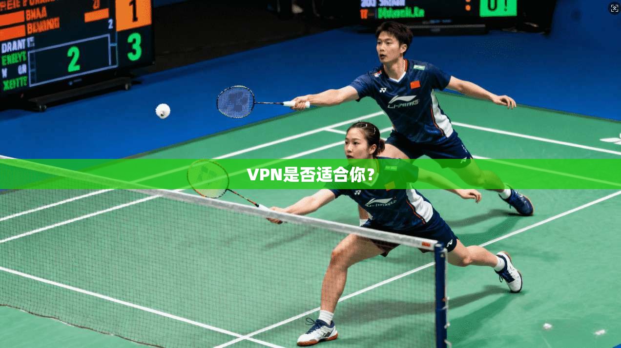 VPN是否适合你？