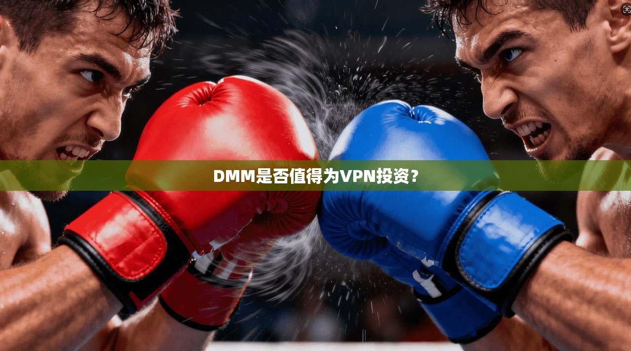 DMM是否值得为VPN投资？