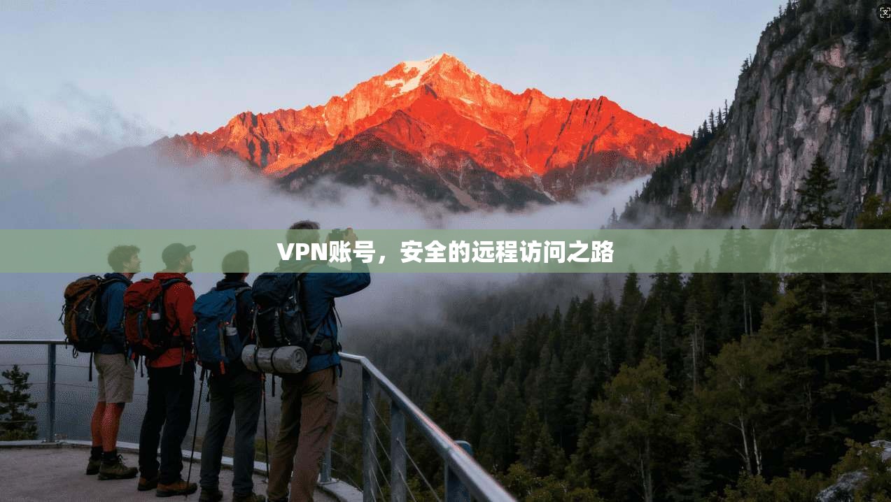 VPN账号，安全的远程访问之路